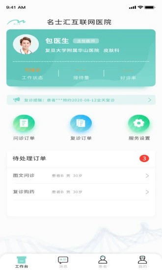 上海名士汇互联网医院截图7