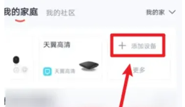 小翼管家我的家庭添加设备的方法