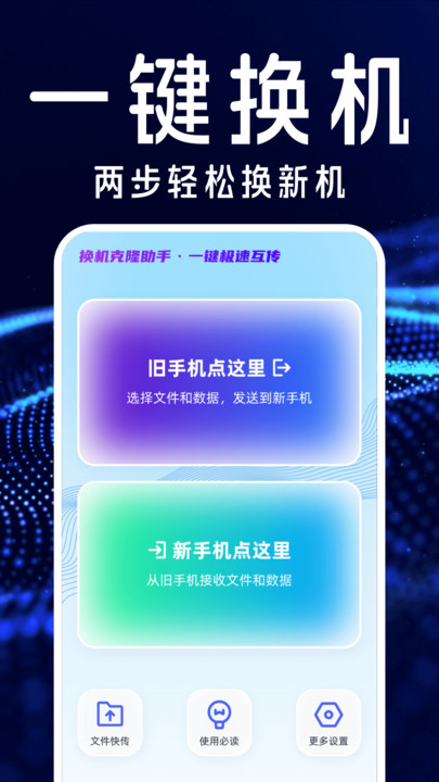 手机搬家互传换机宝图2