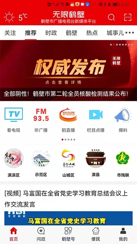 无限鹤壁手机app图1