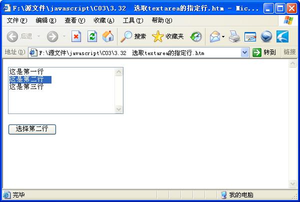 如何利用JS代码选取textarea中的指定行