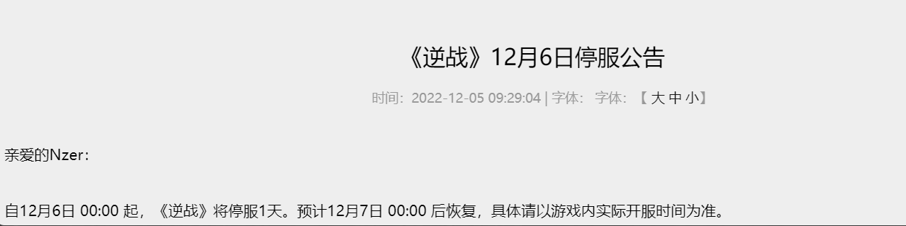 12月6日各大游戏会停服不能玩吗