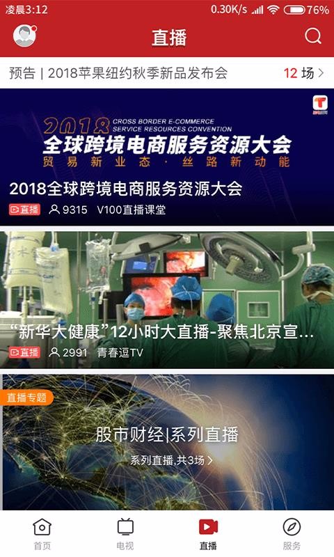 红橙廉江电视台软件截图3