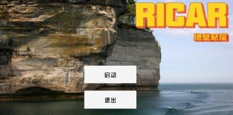 Ricar绝壁悬崖中文版下载截图6