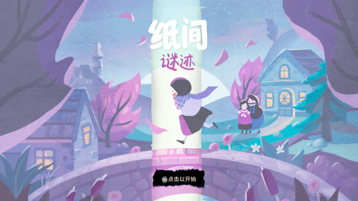 纸间谜迹PaperTrail第5张截图