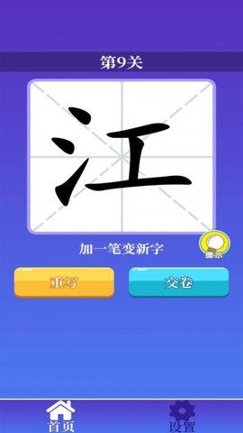 百变汉字截图4