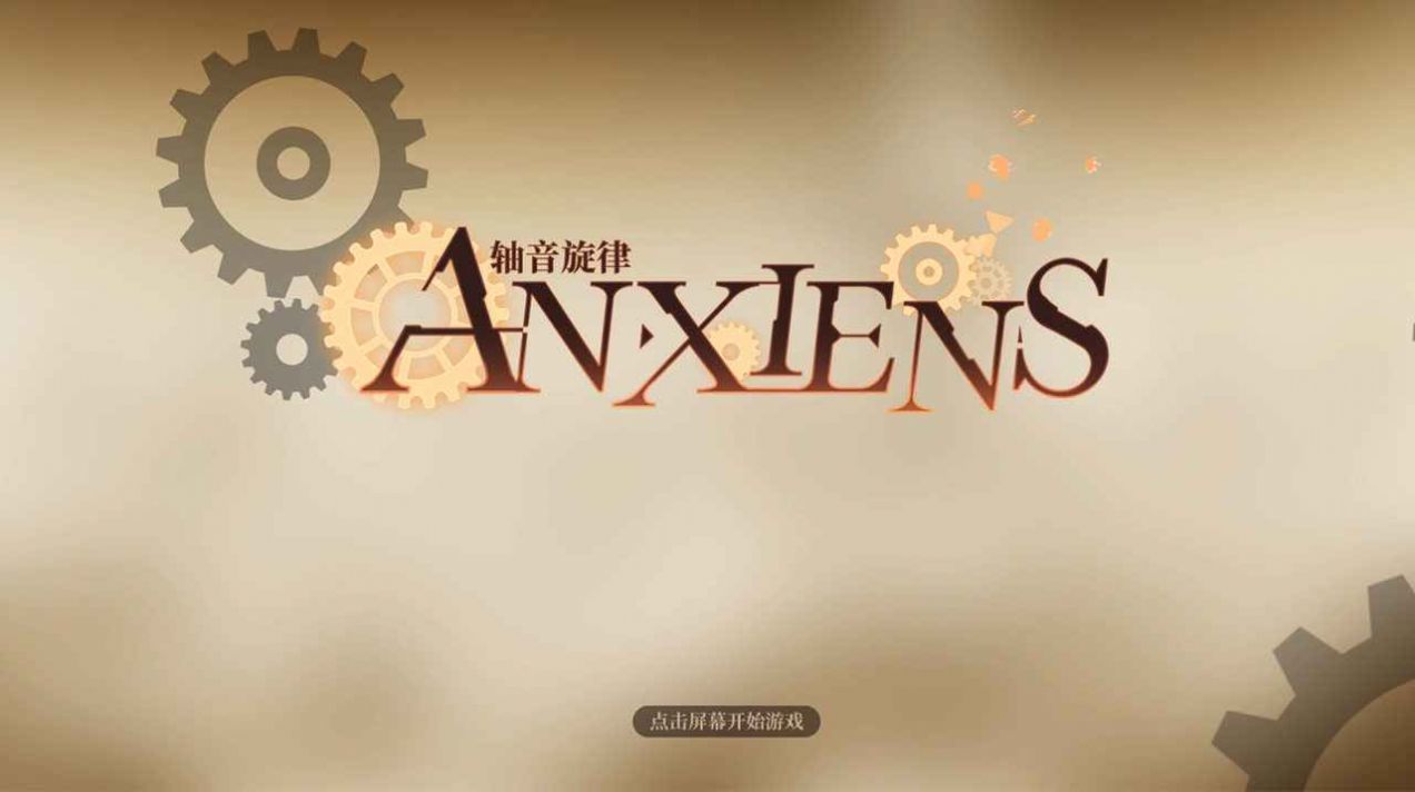 轴音旋律AnXiens下载图6