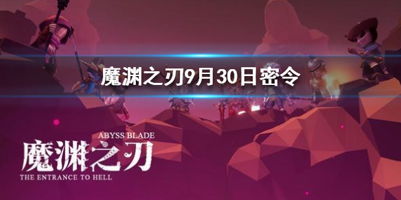 魔渊之刃9月30日密令是什么