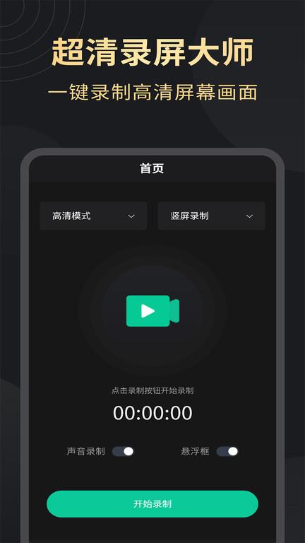 超高清录屏工具app截图3