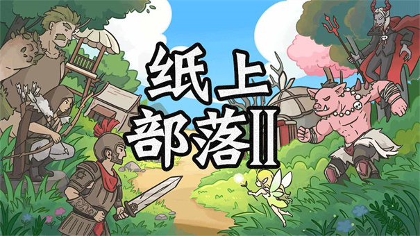 纸上部落2自带图5