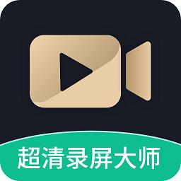 超高清录屏工具app