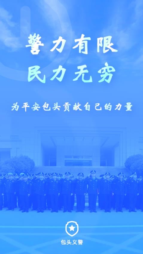 包头义警app下载2023最新版官方版截图5