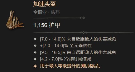 暗黑破坏神4加速头盔有什么效果