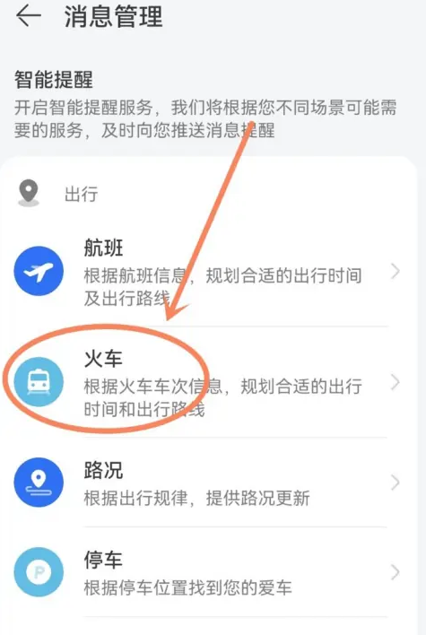 华为负一屏怎么显示高铁信息