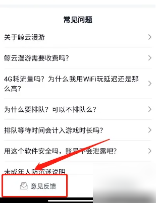 鲸云漫游怎么联系客服 鲸云漫游提交意见反馈方法
