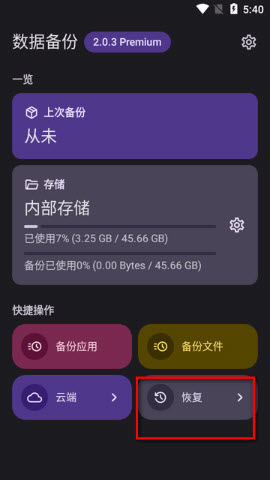 数据备份app