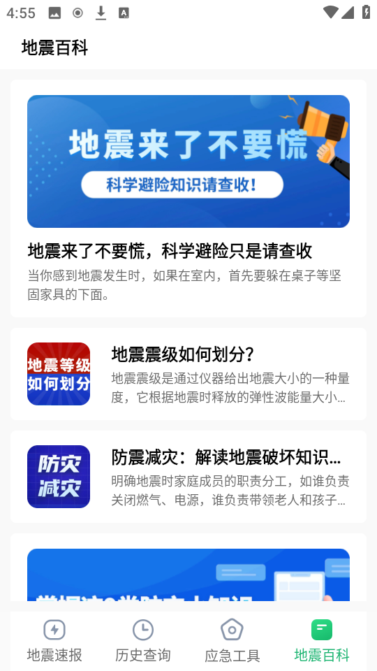 实时地震速报app