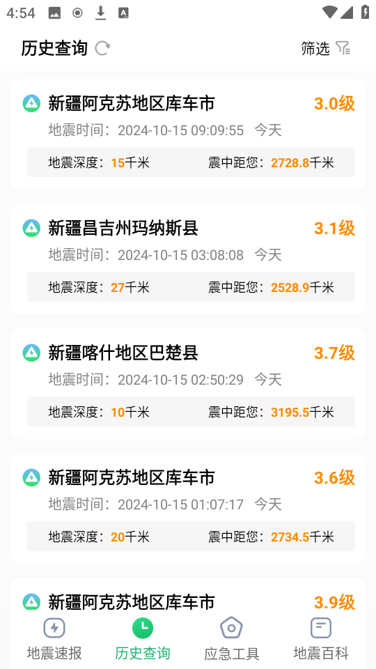 实时地震速报app