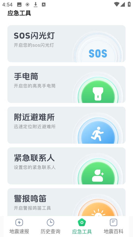 实时地震速报app