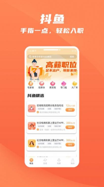 抖鱼招聘app下载第6张截图