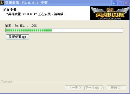 英雄联盟安装到7z.dll就不动了解决方法