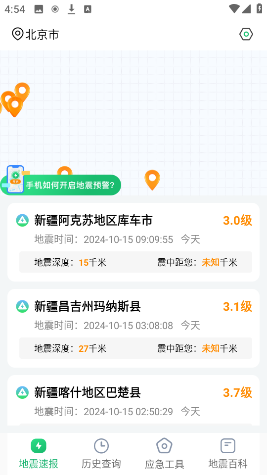 实时地震速报app