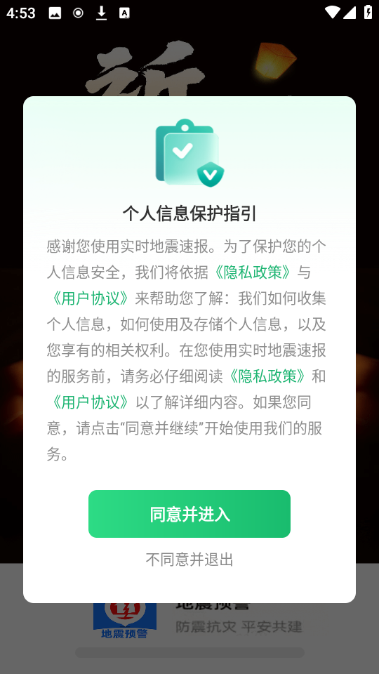 实时地震速报app