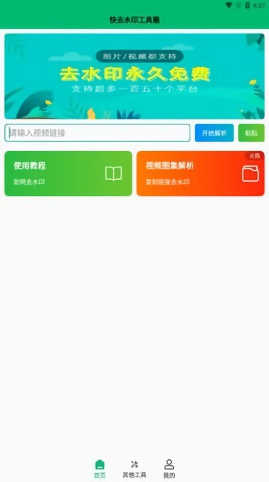 快去水印工具箱图2