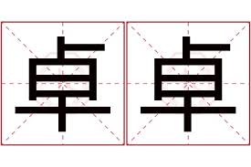 卓卓的正确发音，让你一秒学会，不容错过