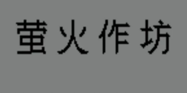 萤火作坊游戏安卓版图2