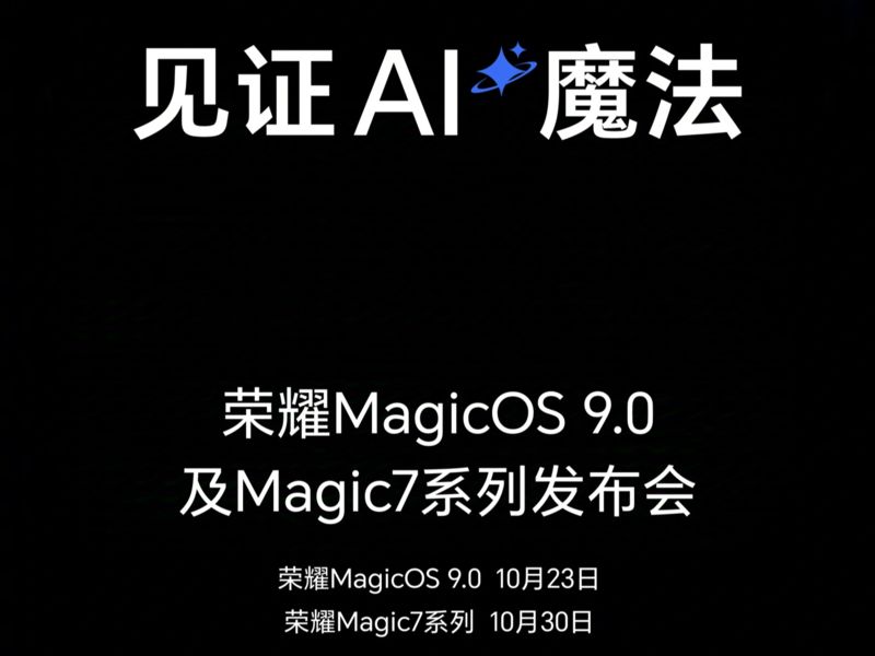 荣耀双发布会定档十月23日MagicOS9.0和月底Magic7系列