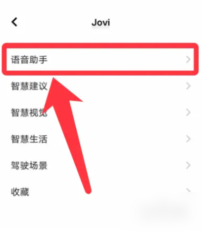 jovi语音怎么让他人也能唤醒