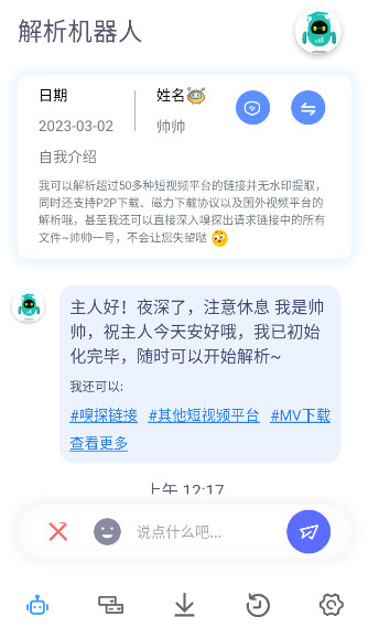 解析机器人app免费下载图3