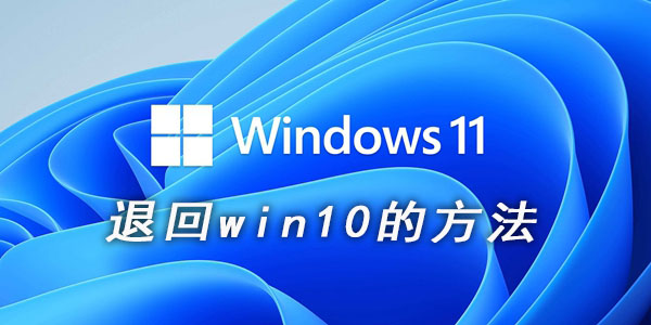 win11退回win10的操作方法介绍