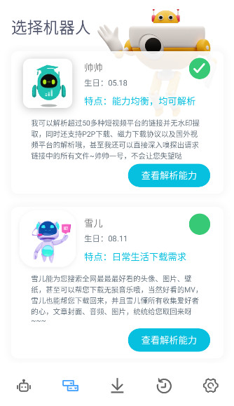 解析机器人app免费下载图2