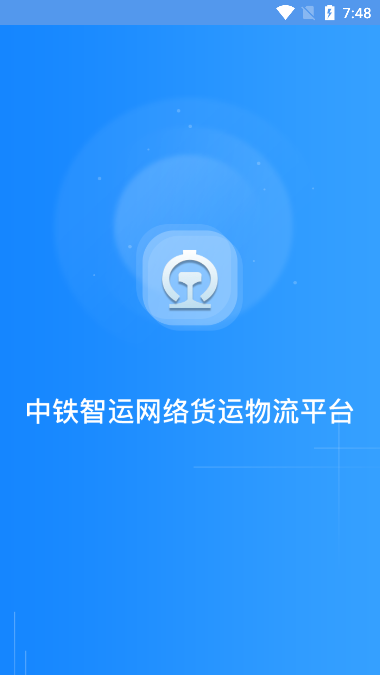 中铁智运app最新版下载