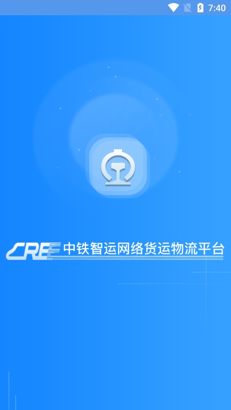 中铁智运app最新版下载图2