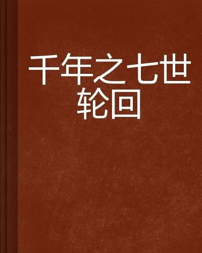 七世轮回：佛教信仰与生命转世的奥秘