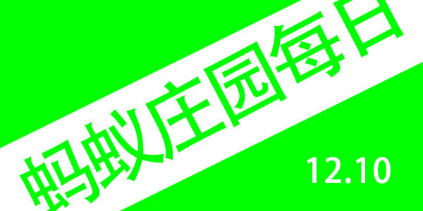 2021年12月10号蚂蚁庄园答案蚂蚁庄园今日汇总