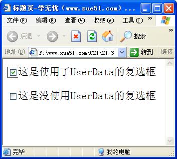 使用userData保存checkbox标记