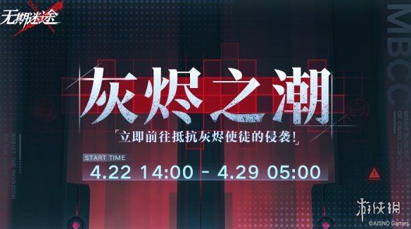 无期迷途灰烬之潮玩法说明灰烬之潮怎么玩