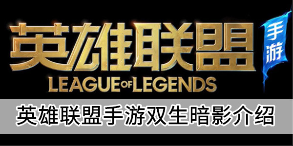 英雄联盟手游双生暗影介绍