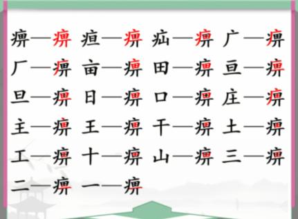 汉字找茬王：挑战⁄厣⁄字中找字，通关秘籍大公开