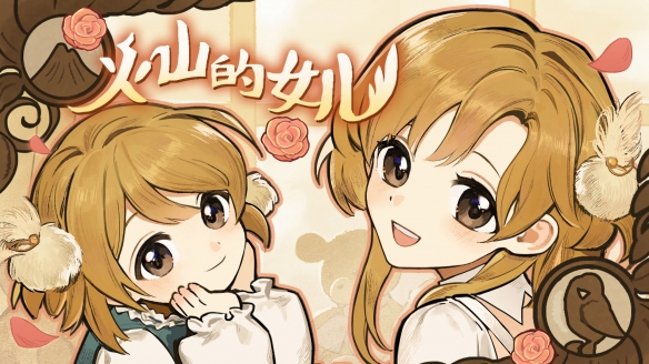 TGS22:模拟养成火山的女儿试玩版10月上线