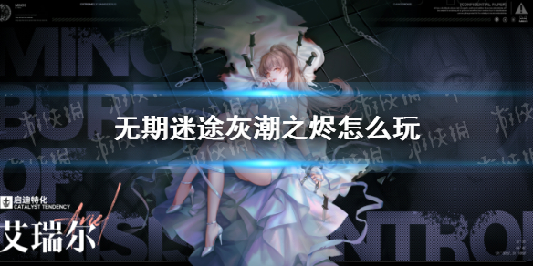 无期迷途灰烬之潮玩法说明灰烬之潮怎么玩