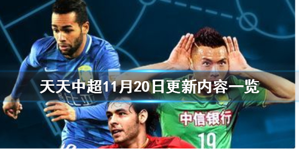天天中超更新介绍11月20日更新内容一览