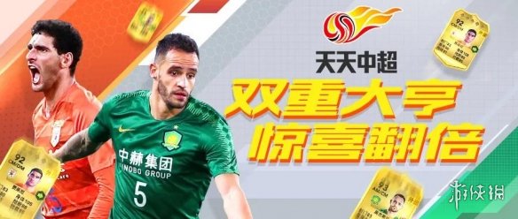 天天中超更新介绍11月20日更新内容一览