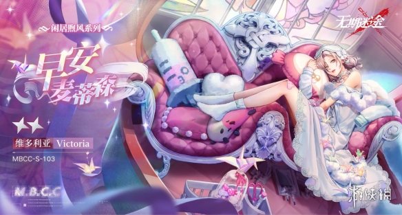 无期迷途维多利亚新装束早安麦蒂森维多利亚新皮肤早安麦蒂森一览