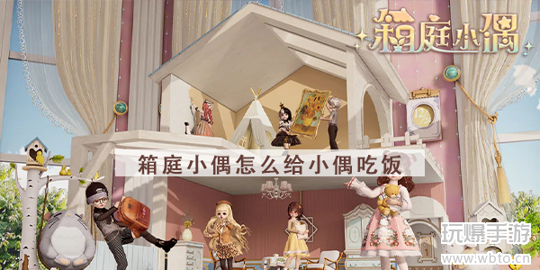箱庭小偶怎么给小偶吃饭