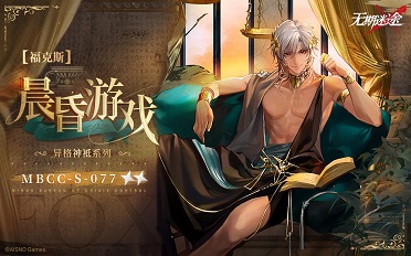 无期迷途全新主线章节踏火焚城今日开启